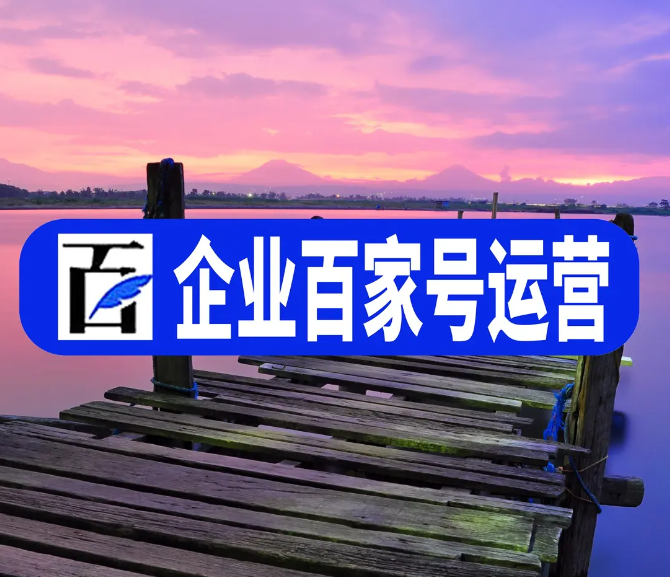 百度企業(yè)百家號(hào)藍(lán)v認(rèn)證賬號(hào)是什么?