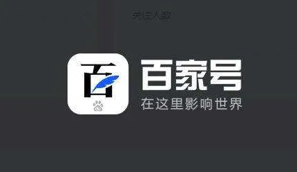 如何為企業(yè)百家號(hào)“號(hào)主頁(yè)配置3大配置步驟