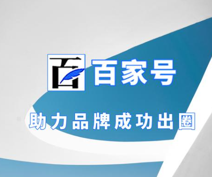 百家號(hào)百度的生態(tài)流量?jī)?yōu)勢(shì)和多模塊化的營(yíng)銷(xiāo)工具