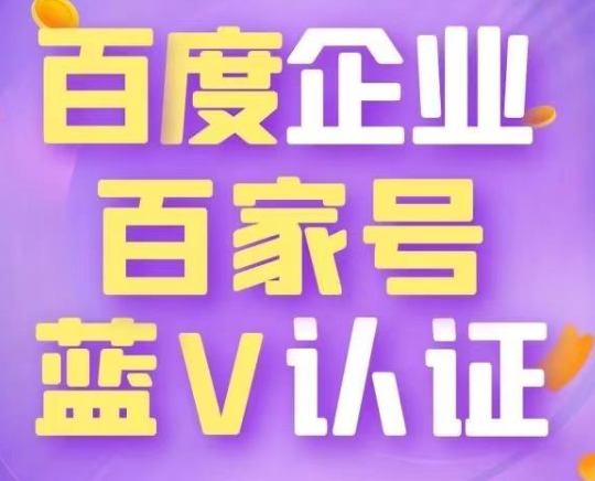 怎么申請企業(yè)百家號，百家號藍v認證需要哪些流程？