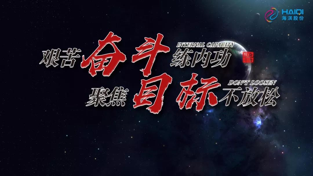 艱苦奮斗練內(nèi)功，聚焦目標不放松 | 海淇2019年年中總結(jié)暨下半年動員大會